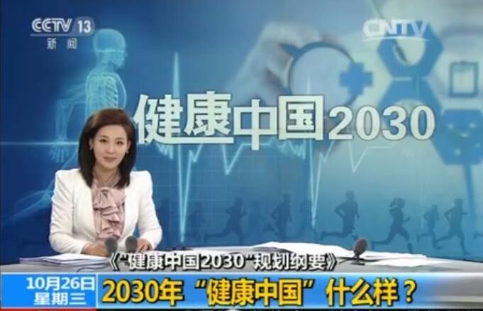 2030年“健康中國(guó)”什麼(me)樣(yàng)？